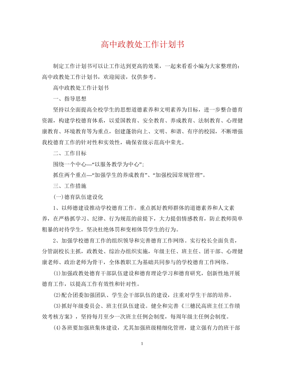 高中政教处工作计划书22_第1页