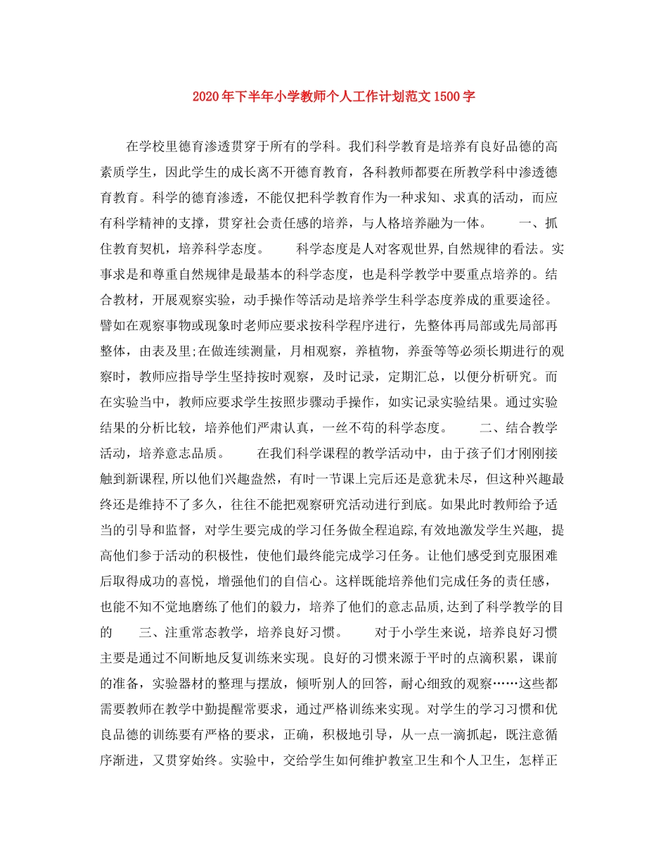 2020年下半年小学教师个人工作计划范文1500字_第1页