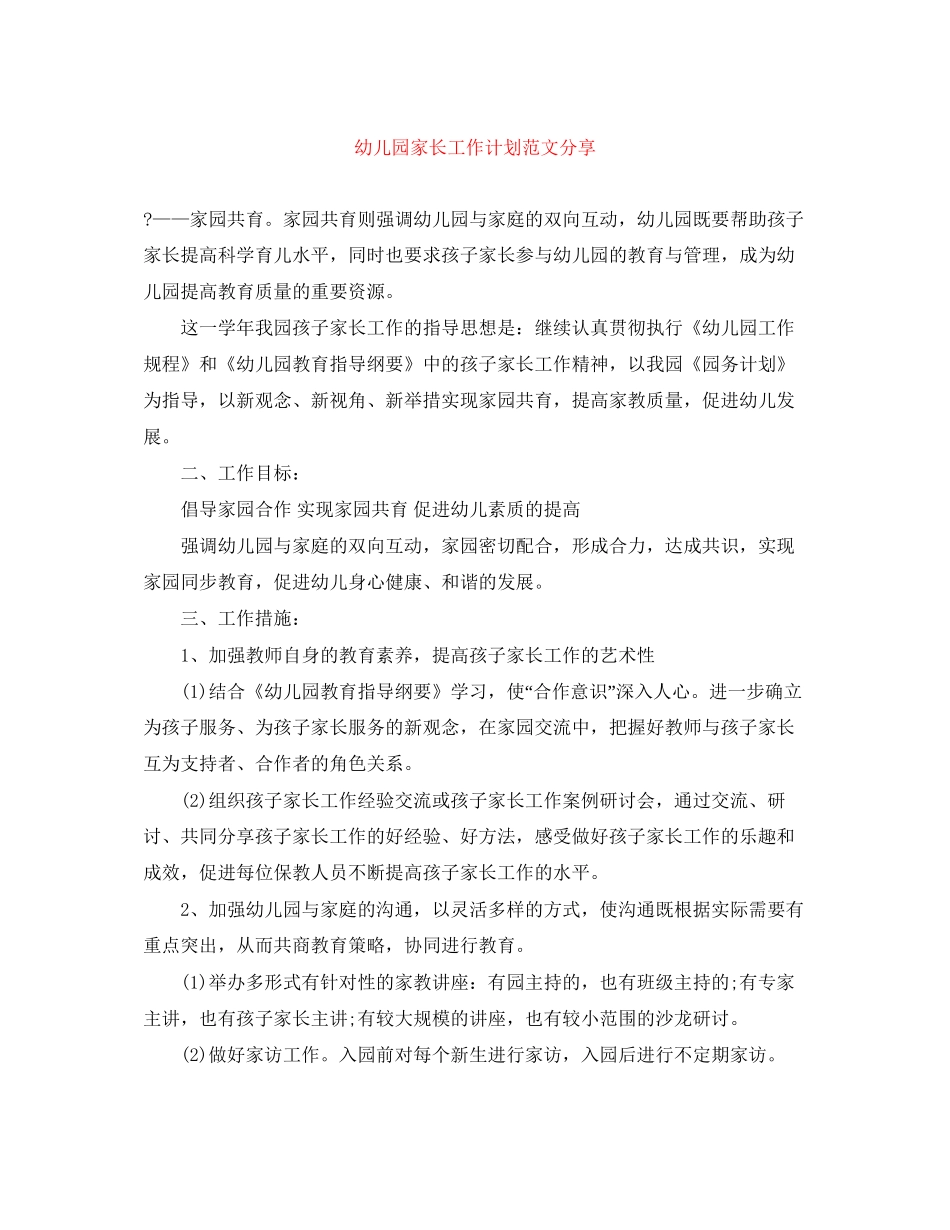 幼儿园家长工作计划范文分享_第1页