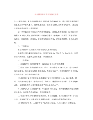 幼儿园家长工作计划范文分享