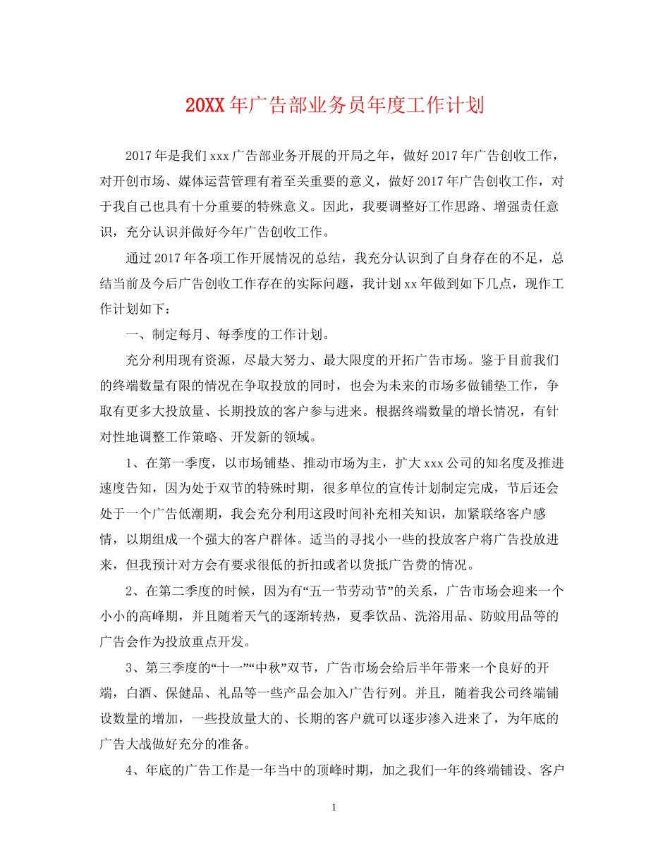 广告部业务员年度工作计划_第1页
