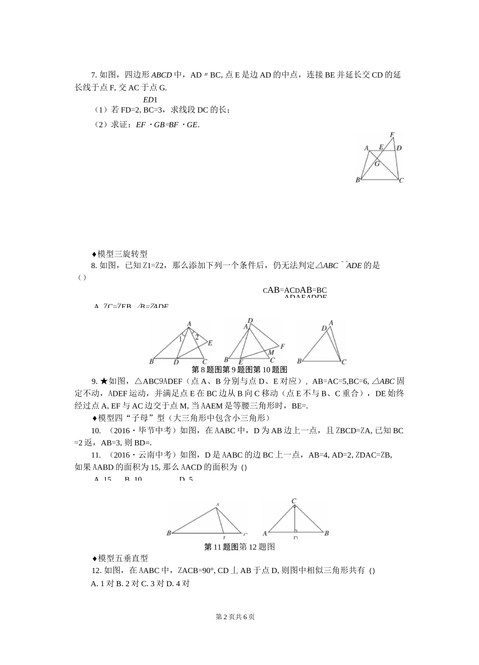 初中数学九年级模型构建专题：相似三角形中的基本模型 练习题 附加答案_第2页