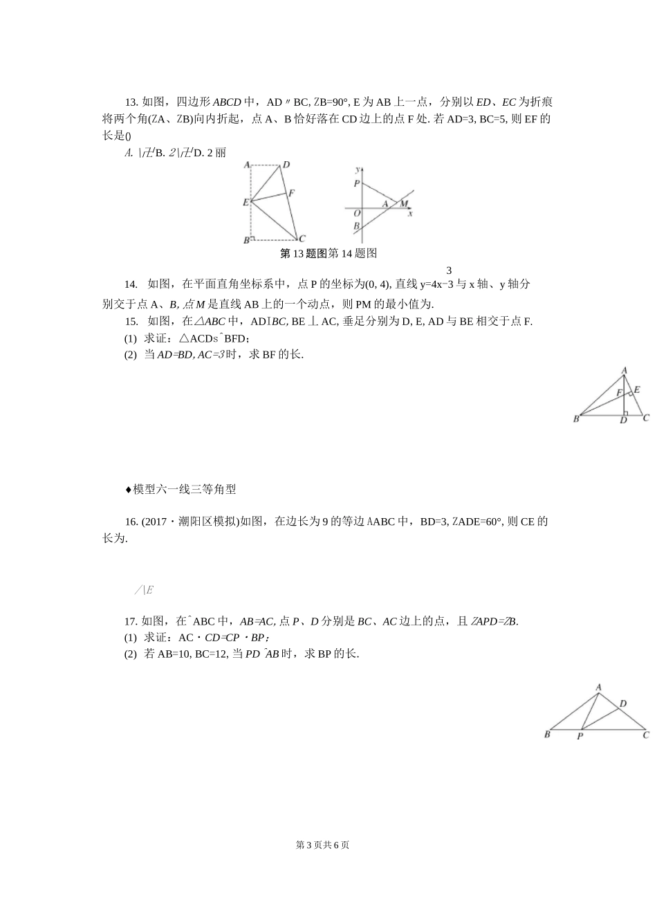 初中数学九年级模型构建专题：相似三角形中的基本模型 练习题 附加答案_第3页