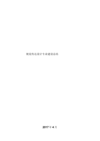 视觉传达设计专业建设总结