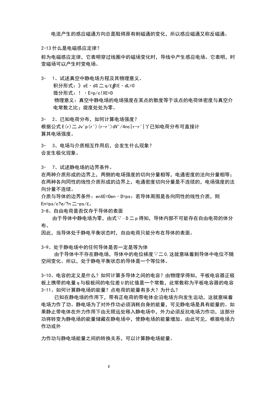 电磁场与电磁波课后思考题答案_第2页