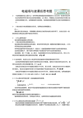 电磁场与电磁波课后思考题答案