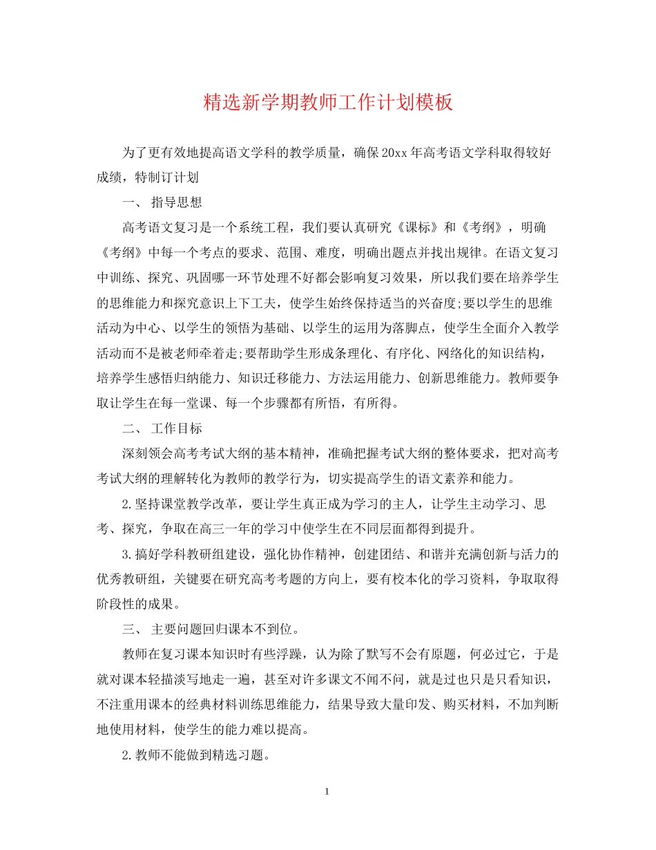精选新学期教师工作计划模板_第1页
