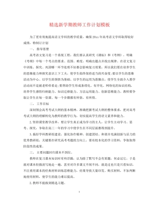 精选新学期教师工作计划模板