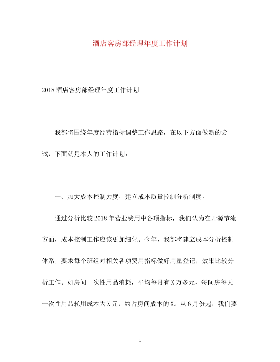 酒店客房部经理年度工作计划_第1页