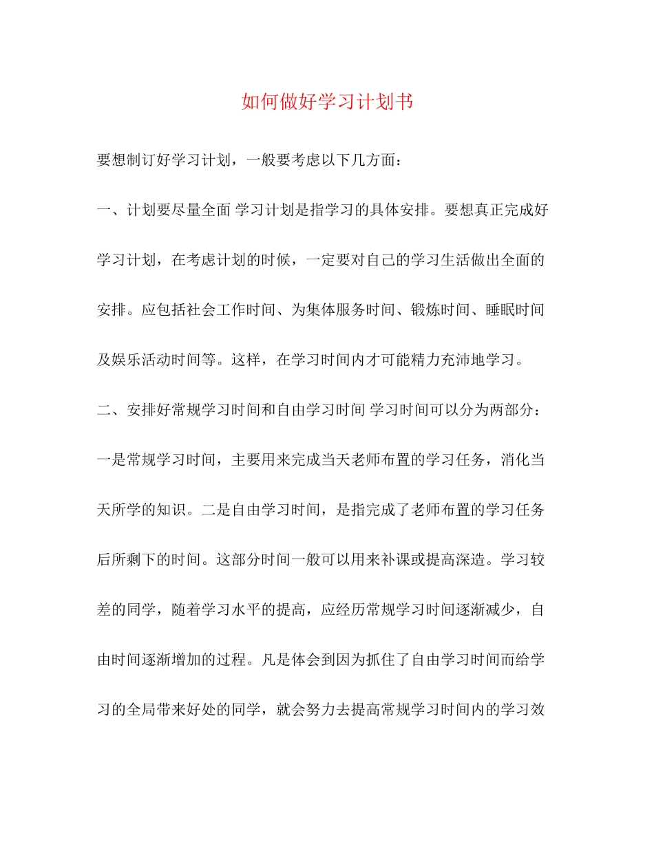如何做好学习计划书_第1页