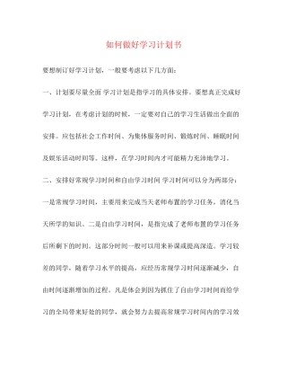如何做好学习计划书