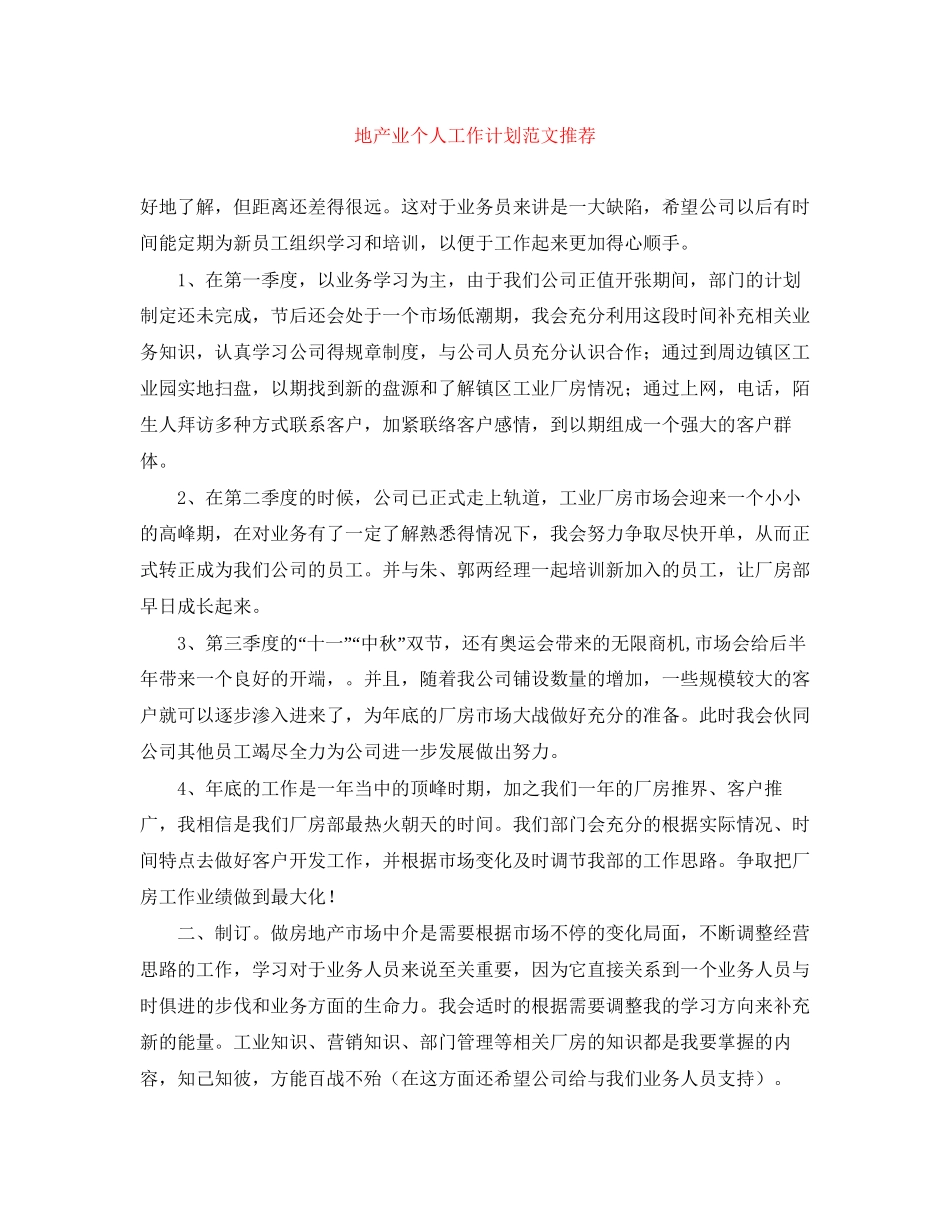地产业个人工作计划范文推荐_第1页