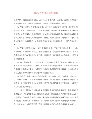 地产业个人工作计划范文推荐