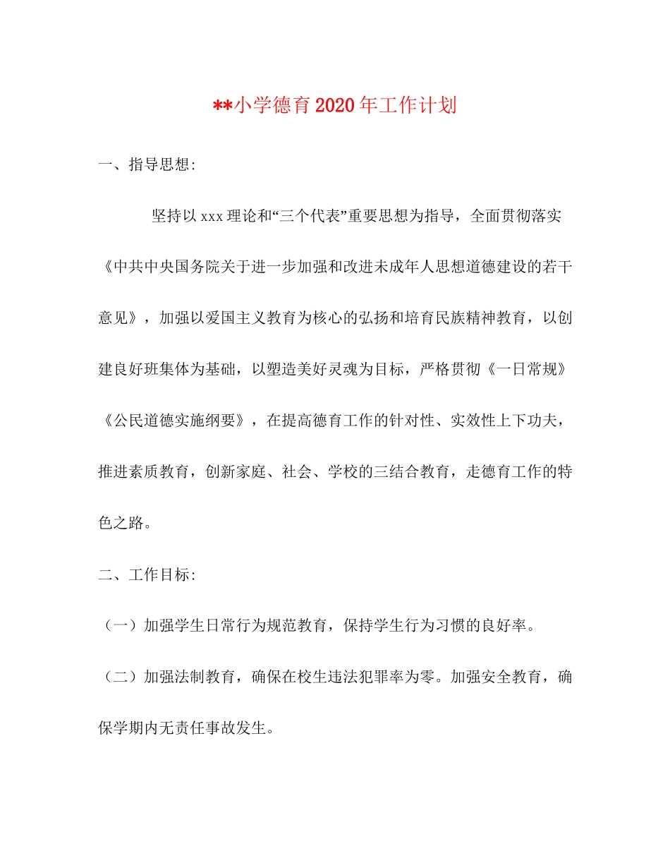 小学德育年工作计划_第1页