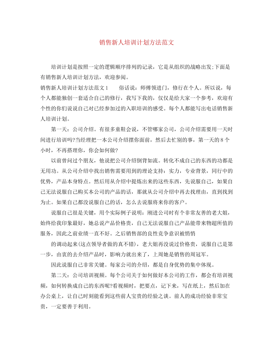 销售新人培训计划方法范文_第1页