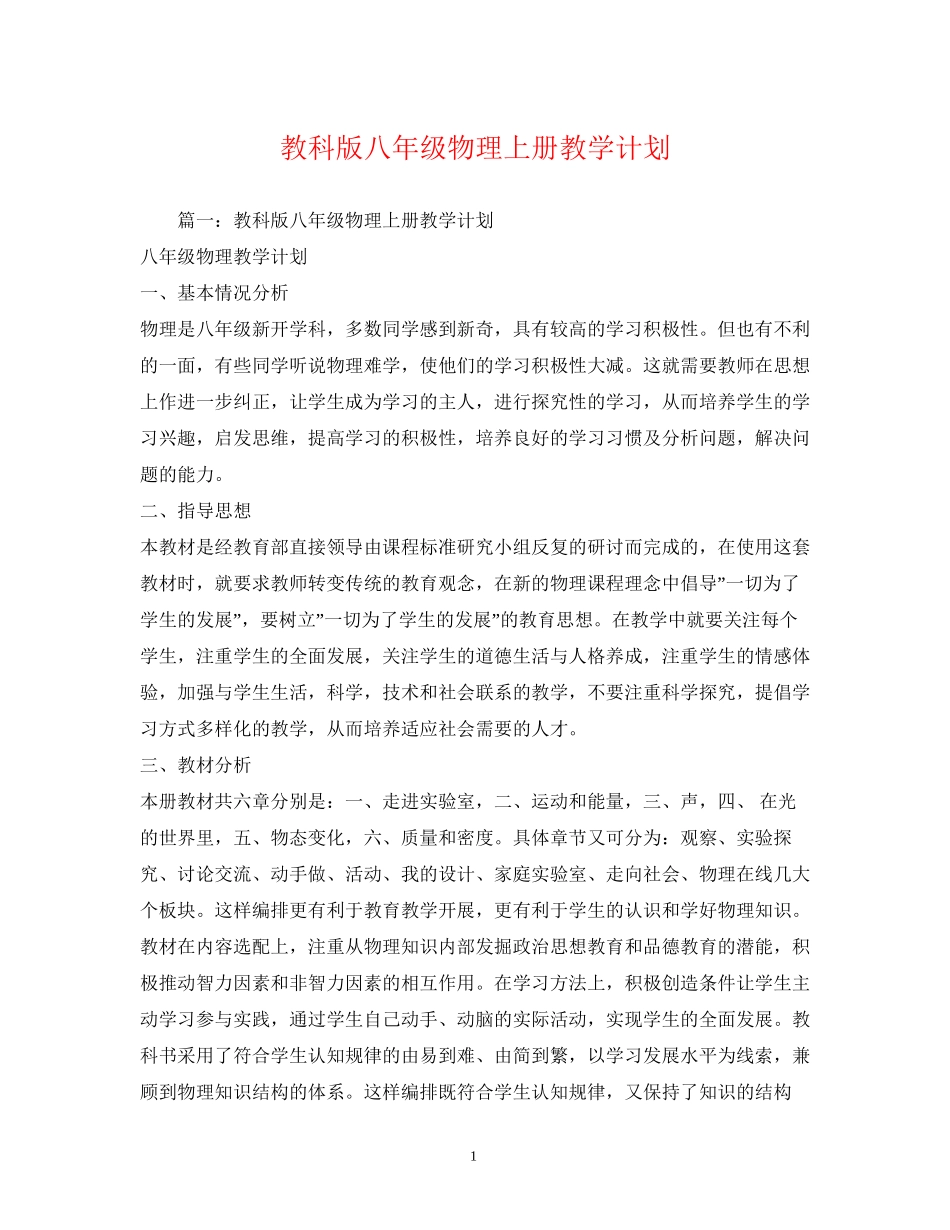 教科版八年级物理上册教学计划_第1页