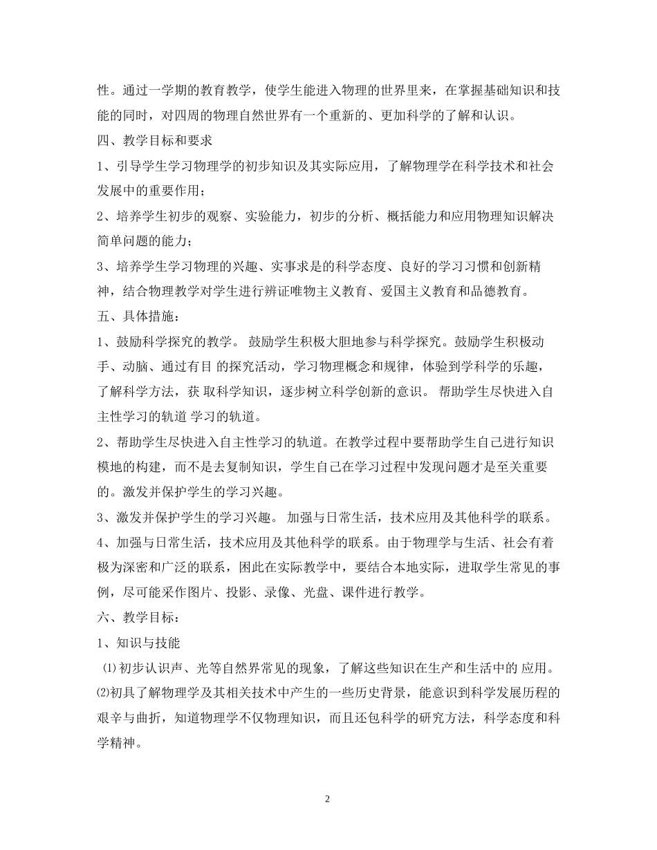 教科版八年级物理上册教学计划_第2页