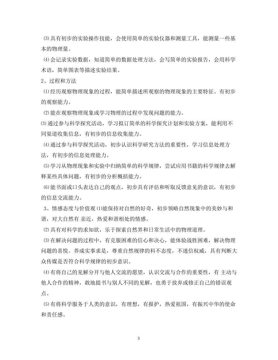 教科版八年级物理上册教学计划_第3页