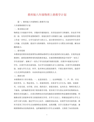 教科版八年级物理上册教学计划