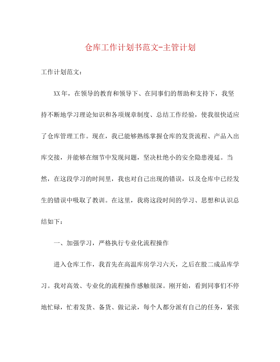 仓库工作计划书范文主管计划_第1页