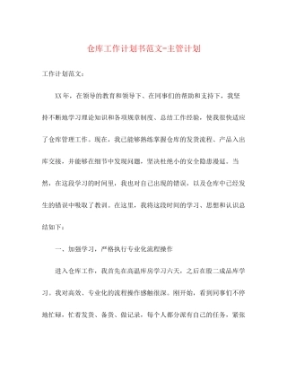 仓库工作计划书范文主管计划