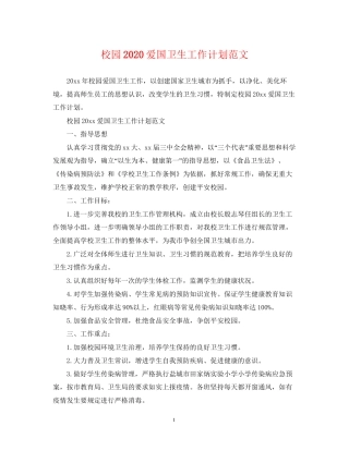 校园爱国卫生工作计划范文