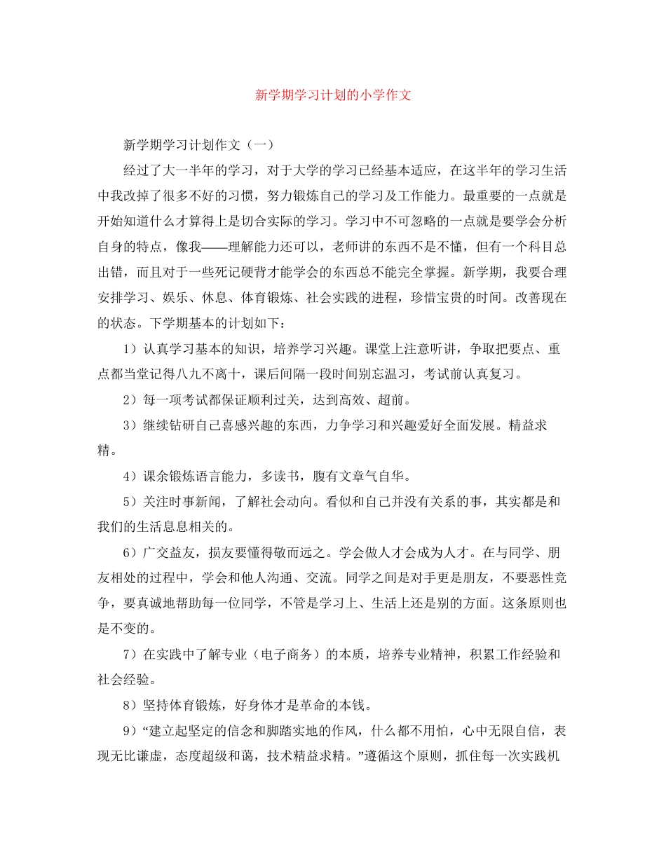 新学期学习计划的小学作文_第1页