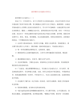 新学期学习计划的小学作文