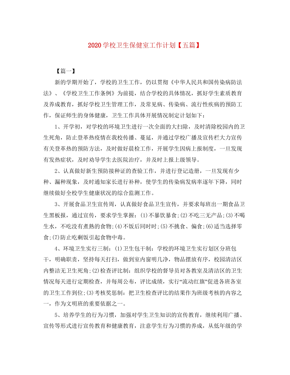 学校卫生保健室工作计划【五篇】_第1页