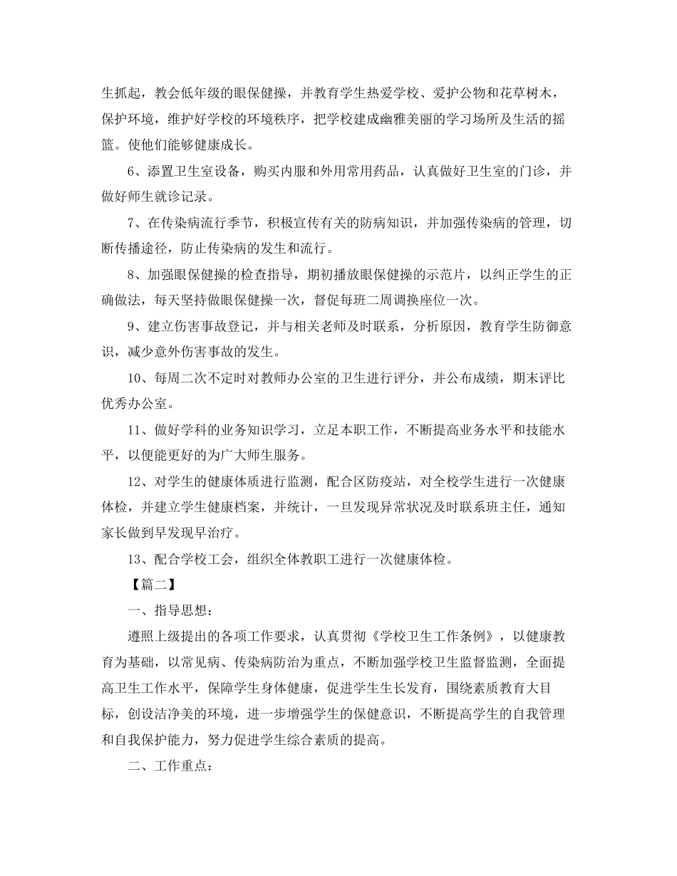学校卫生保健室工作计划【五篇】_第2页