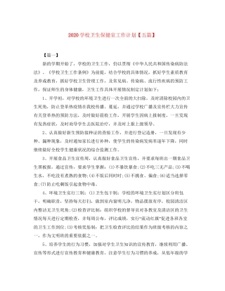 学校卫生保健室工作计划【五篇】