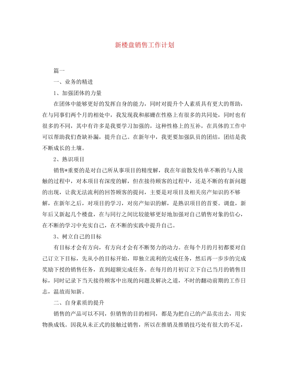新楼盘销售工作计划_第1页