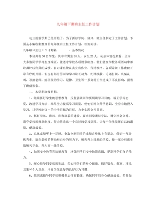 九年级下期班主任工作计划