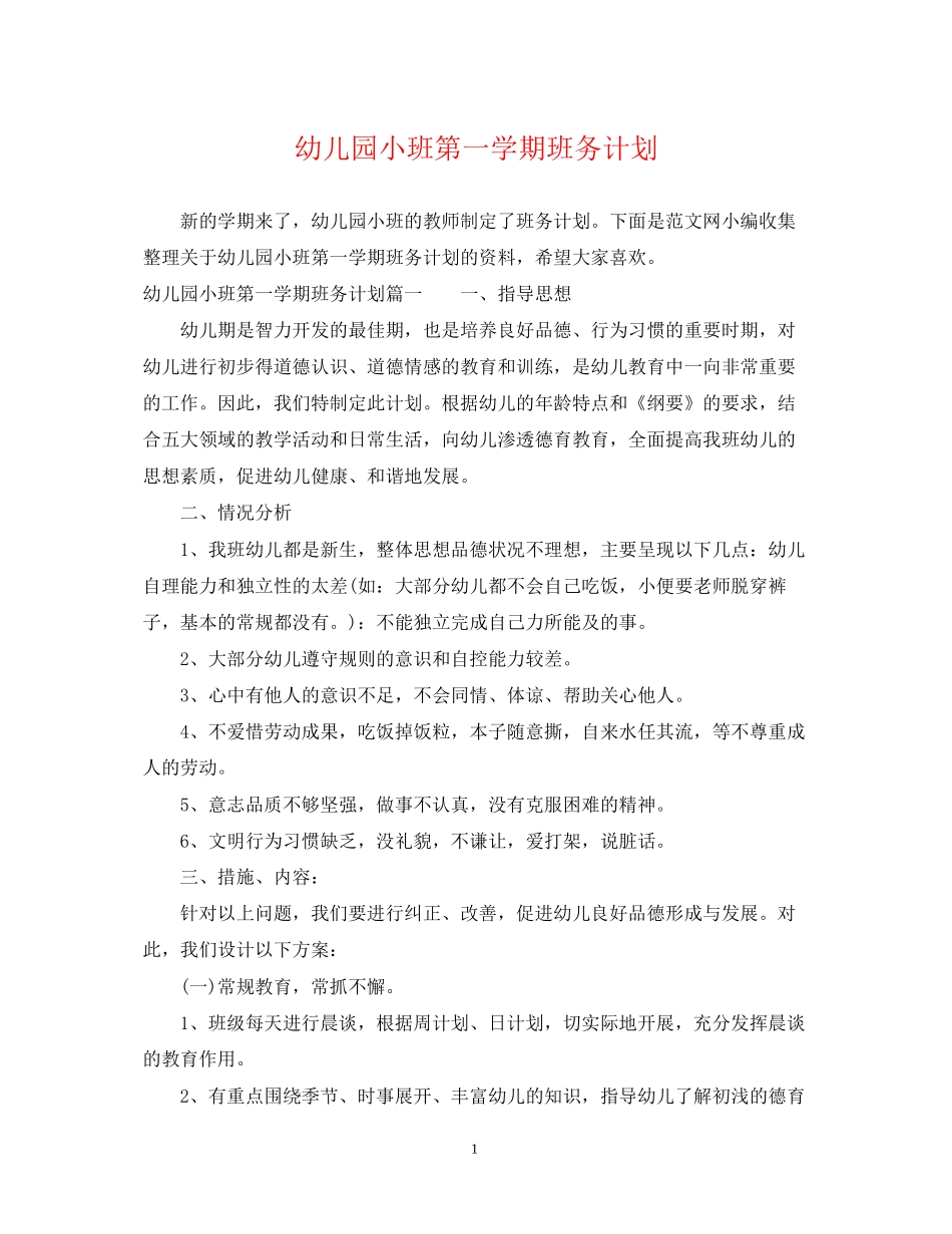 幼儿园小班第一学期班务计划2_第1页