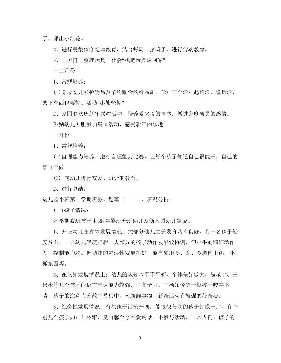 幼儿园小班第一学期班务计划2_第3页