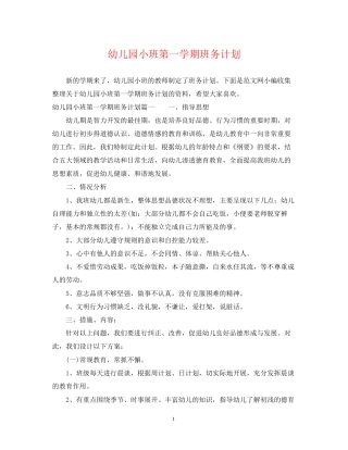 幼儿园小班第一学期班务计划2
