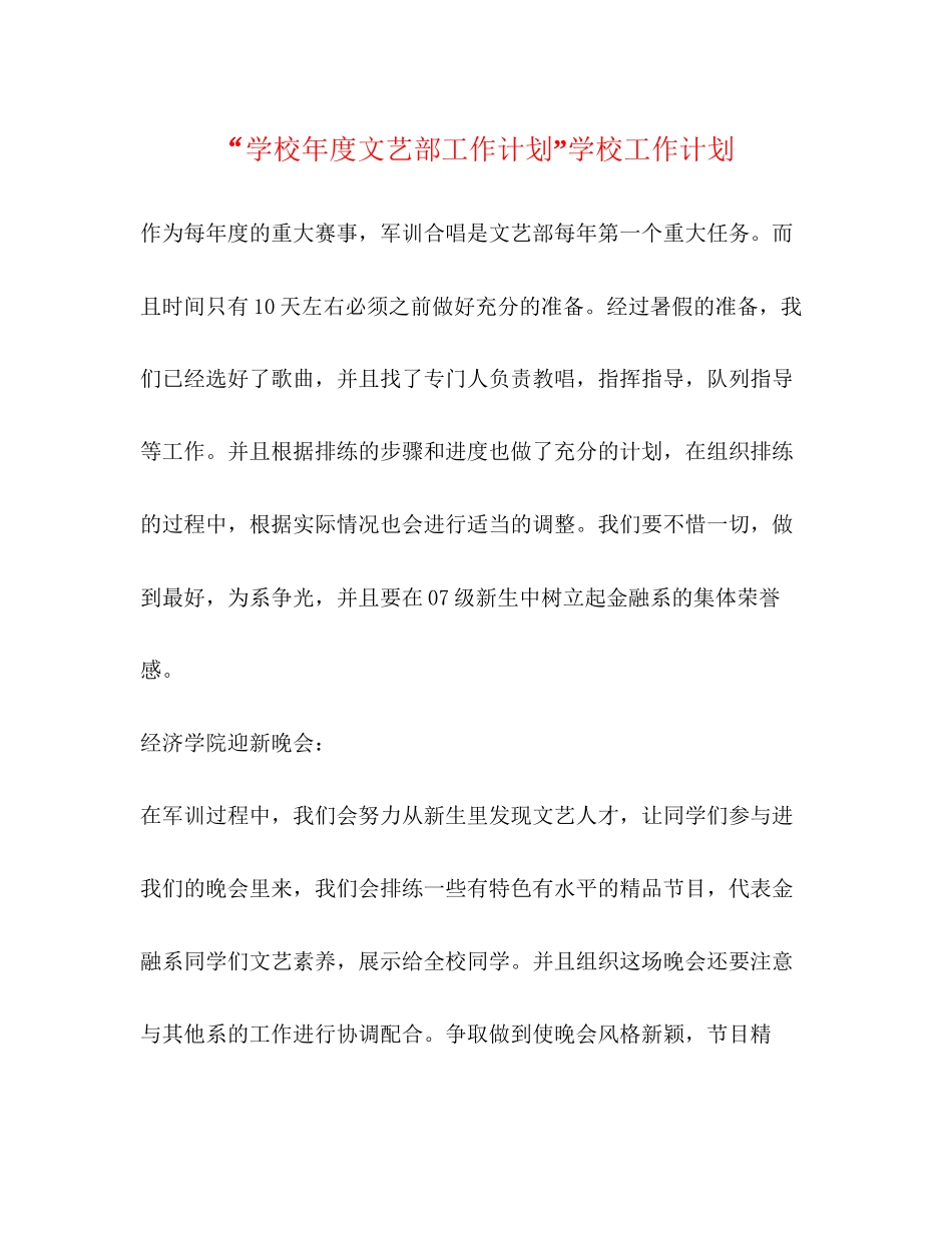 学校年度文艺部工作计划学校工作计划_第1页