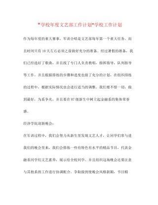 学校年度文艺部工作计划学校工作计划