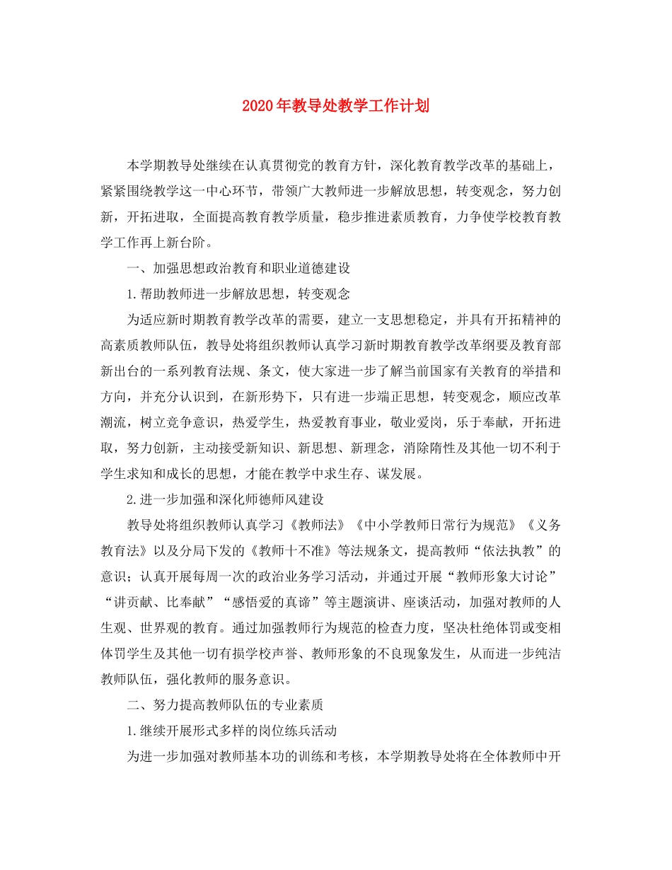 2020年教导处教学工作计划_第1页