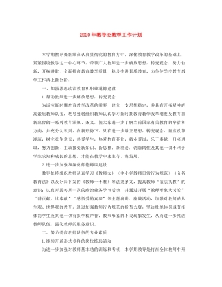 2020年教导处教学工作计划