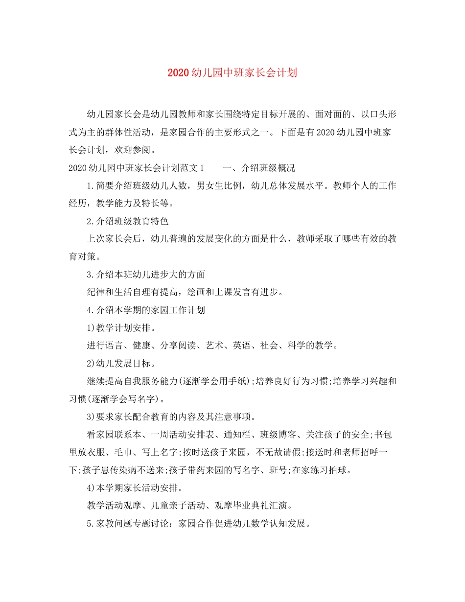 幼儿园中班家长会计划_第1页