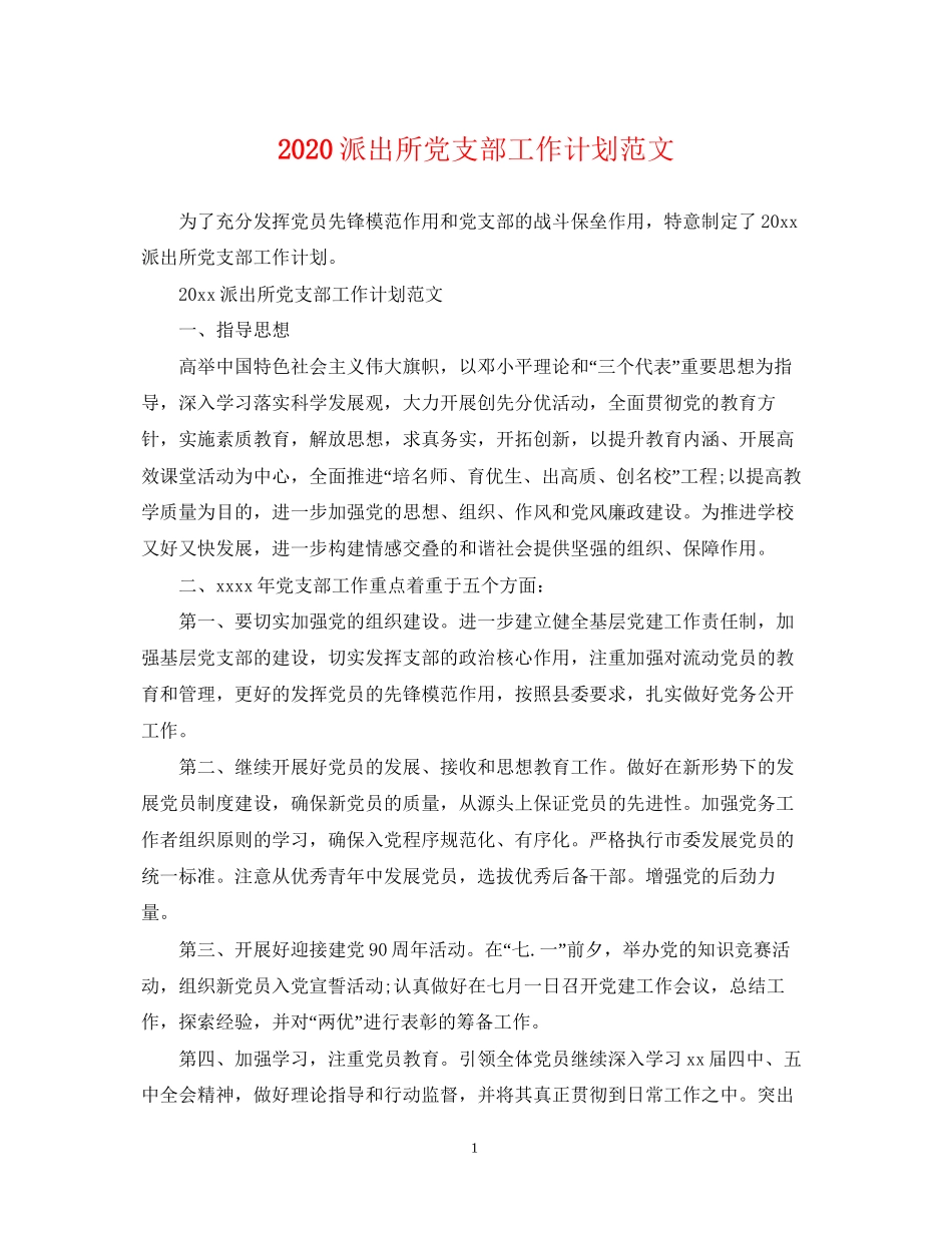 派出所党支部工作计划范文_第1页