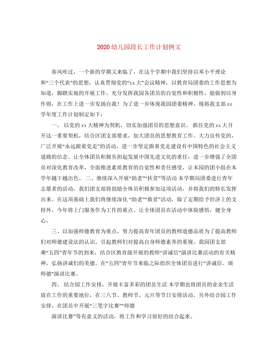 幼儿园段长工作计划例文_第1页