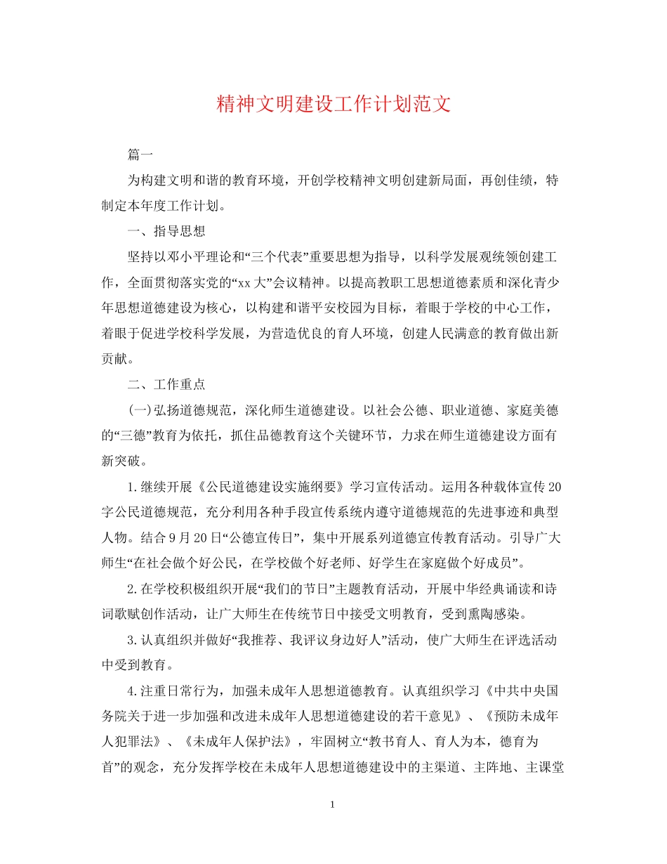 精神文明建设工作计划范文3_第1页