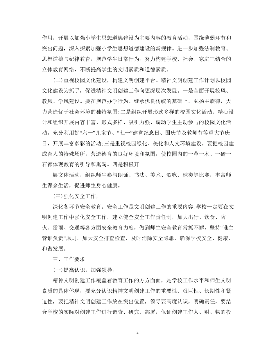 精神文明建设工作计划范文3_第2页