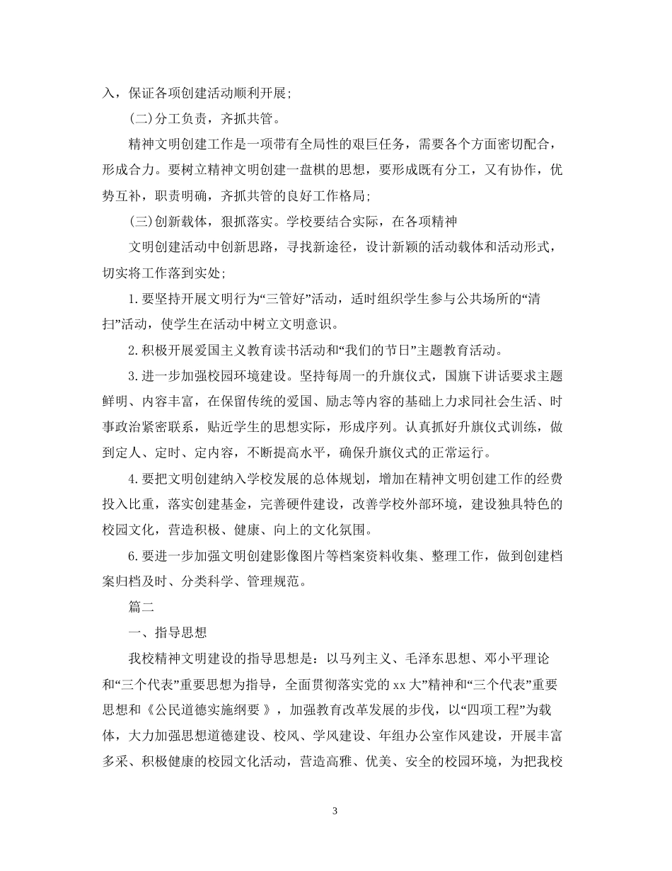 精神文明建设工作计划范文3_第3页