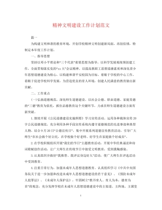 精神文明建设工作计划范文3