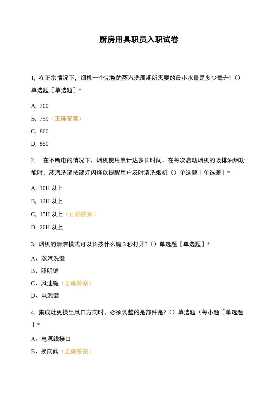 厨房用具职员入职试卷_第1页