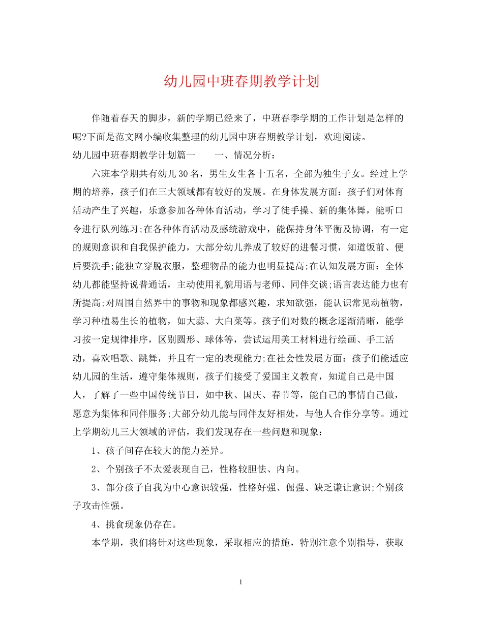 幼儿园中班春期教学计划_第1页