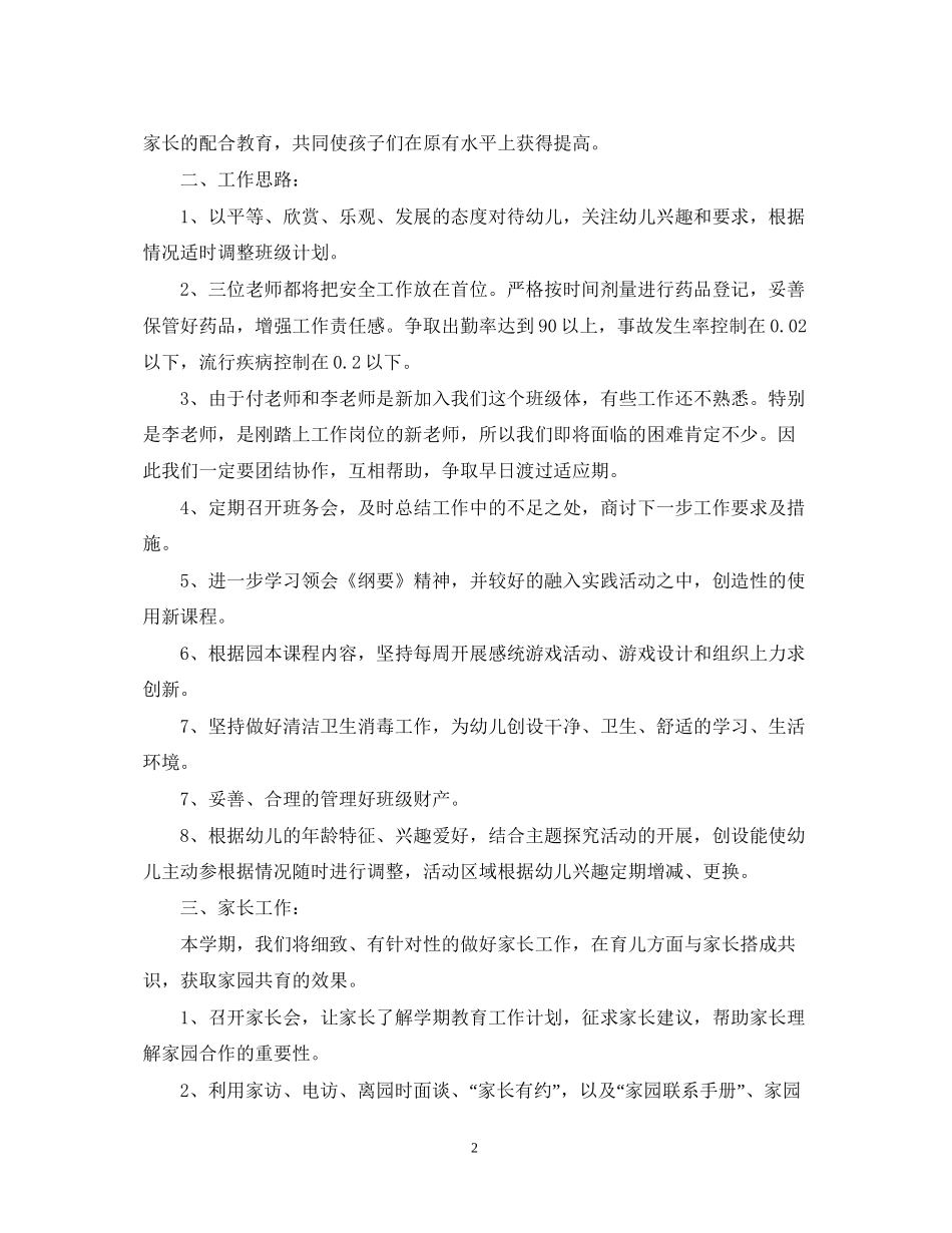 幼儿园中班春期教学计划_第2页